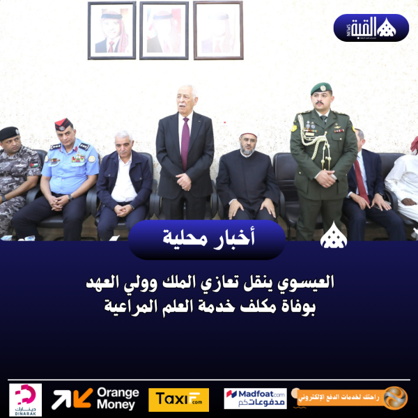 العيسوي ينقل تعازي الملك وولي العهد بوفاة مكلف خدمة العلم المراعية