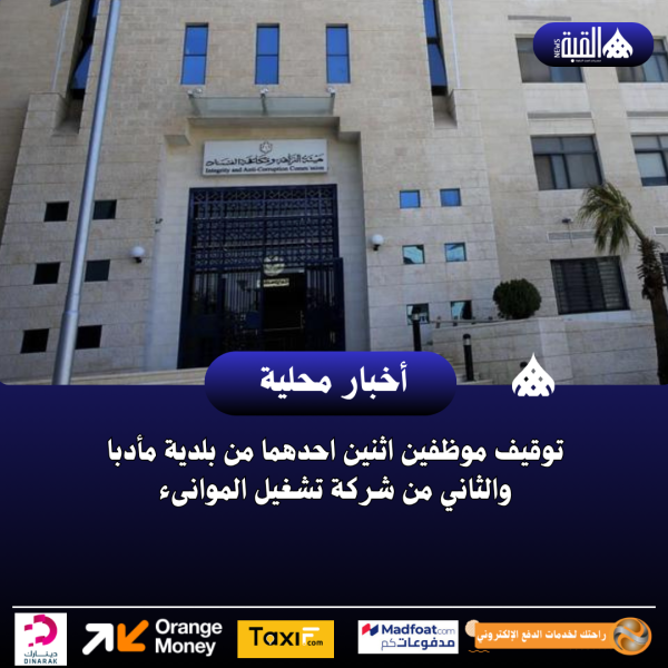 توقيف موظفين اثنين احدهما من بلدية مأدبا والثاني من شركة تشغيل الموانىء