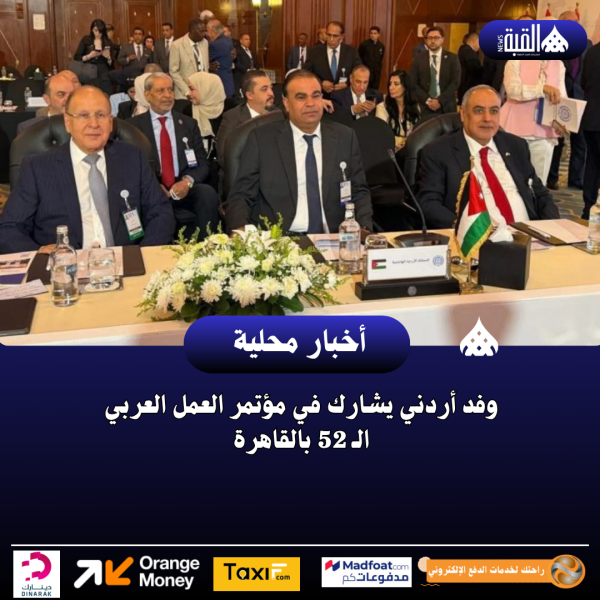 وفد أردني يشارك في مؤتمر العمل العربي الـ 52 بالقاهرة