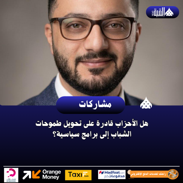 هل الأحزاب قادرة على تحويل طموحات الشباب إلى برامج سياسية؟