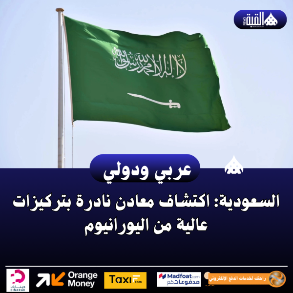 السعودية: اكتشاف معادن نادرة بتركيزات عالية من اليورانيوم
