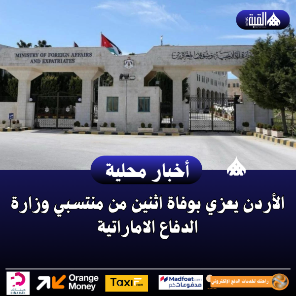 الأردن يعزي بوفاة اثنين من منتسبي وزارة الدفاع الاماراتية