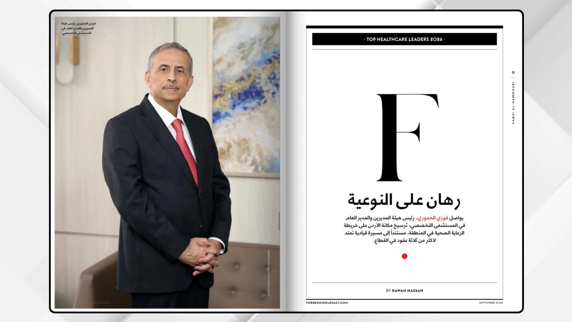 فوربس تختار فوزي الحموري ضمن أقوى 50 قائدا للرعاية الصحية بالشرق الأوسط