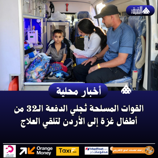 القوات المسلحة تُجلي الدفعة الـ32 من أطفال غزة إلى الأردن لتلقي العلاج