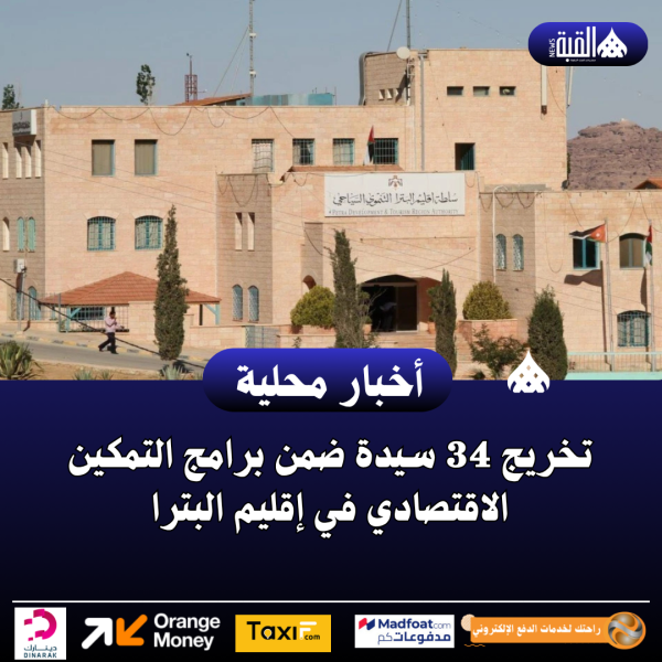 تخريج 34 سيدة ضمن برامج التمكين الاقتصادي في إقليم البترا