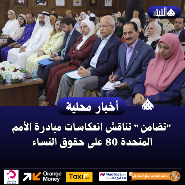 تضامن تناقش انعكاسات مبادرة الأمم المتحدة 80 على حقوق النساء