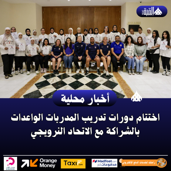 اختتام دورات تدريب المدربات الواعدات بالشراكة مع الاتحاد النرويجي