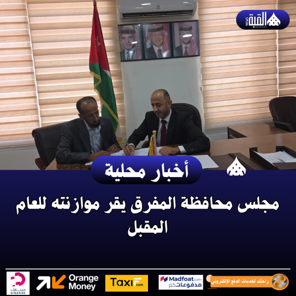 مجلس محافظة المفرق يقر موازنته للعام المقبل