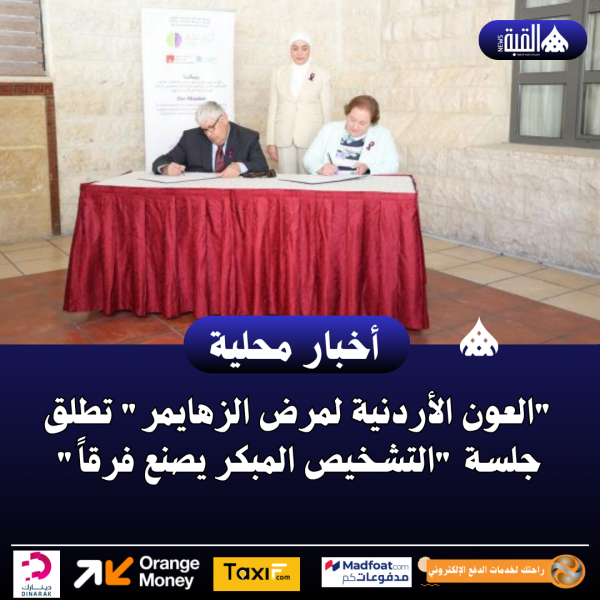 العون الأردنية لمرض الزهايمر تطلق جلسة التشخيص المبكر يصنع فرقاً