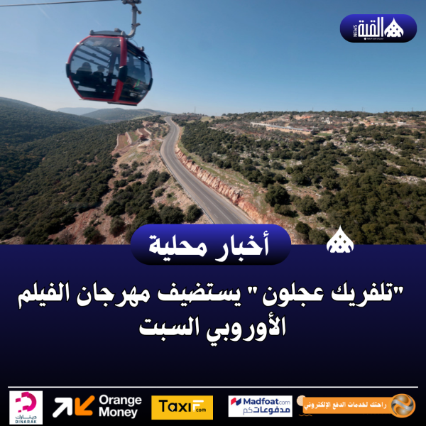 تلفريك عجلون يستضيف مهرجان الفيلم الأوروبي السبت