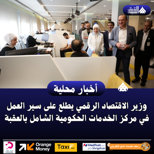 وزير الاقتصاد الرقمي يطلع على سير العمل في مركز الخدمات الحكومية الشامل بالعقبة