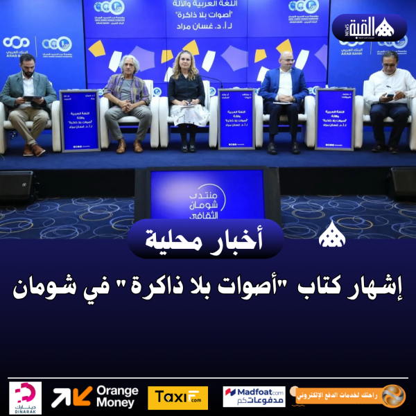إشهار كتاب أصوات بلا ذاكرة في شومان