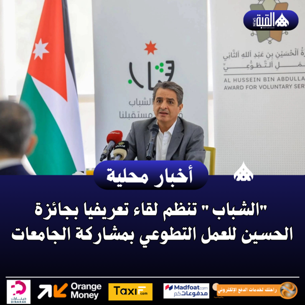 الشباب تنظم لقاء تعريفيا بجائزة الحسين للعمل التطوعي بمشاركة الجامعات