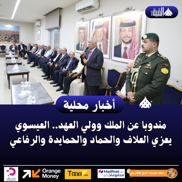 مندوبا عن الملك وولي العهد.. العيسوي يعزي العلاف والحماد والحمايدة والرفاعي