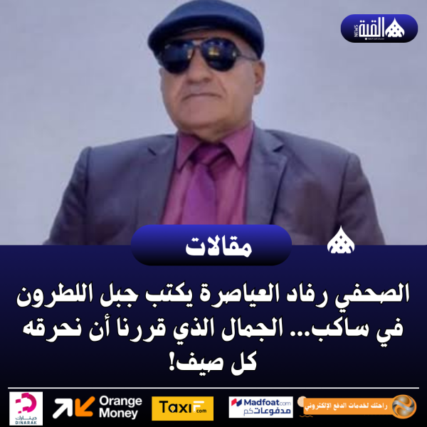الصحفي رفاد العياصرة يكتب جبل اللطرون في ساكب... الجمال الذي قررنا أن نحرقه كل صيف!