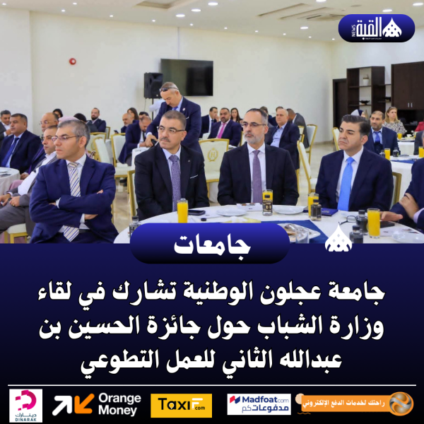 جامعة عجلون الوطنية تشارك في لقاء وزارة الشباب حول جائزة الحسين بن عبدالله الثاني للعمل التطوعي