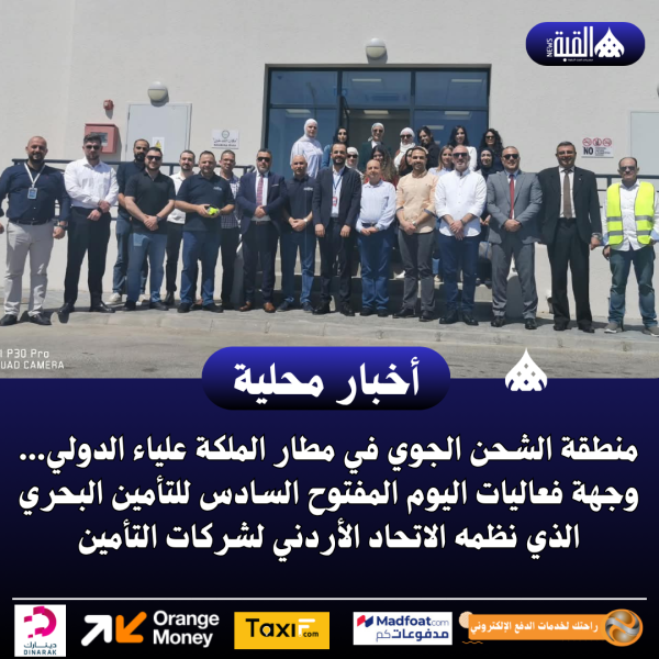 منطقة الشحن الجوي في مطار الملكة علياء.. وجهة فعاليات اليوم المفتوح السادس للتأمين البحري