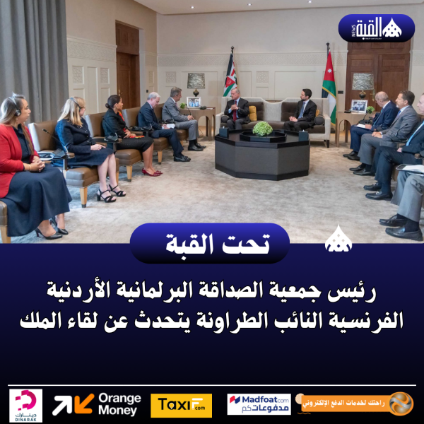 رئيس جمعية الصداقة البرلمانية الأردنية الفرنسية النائب الطراونة يتحدث عن لقاء الملك