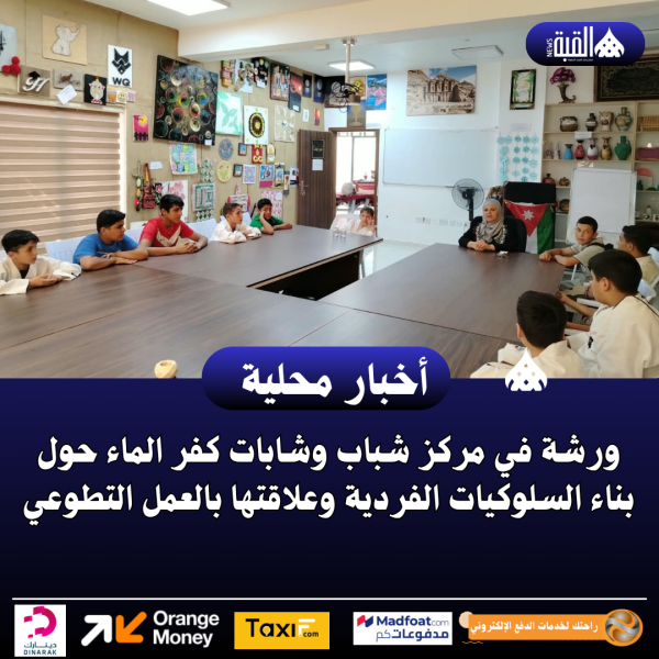 ورشة في مركز شباب وشابات كفر الماء حول بناء السلوكيات الفردية وعلاقتها بالعمل التطوعي