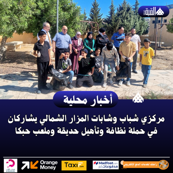 مركزي شباب وشابات المزار الشمالي يشاركان في حملة نظافة وتأهيل حديقة وملعب حبكا