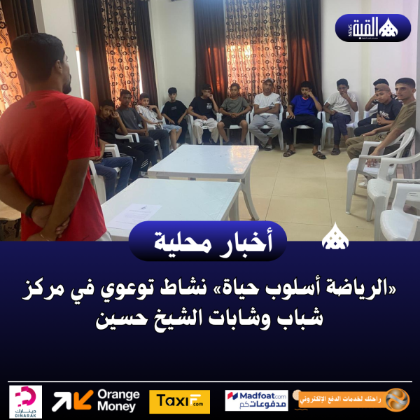 «الرياضة أسلوب حياة» نشاط توعوي في مركز شباب وشابات الشيخ حسين