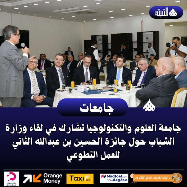 جامعة العلوم والتكنولوجيا تشارك في لقاء وزارة الشباب حول جائزة الحسين بن عبدالله الثاني للعمل التطوعي