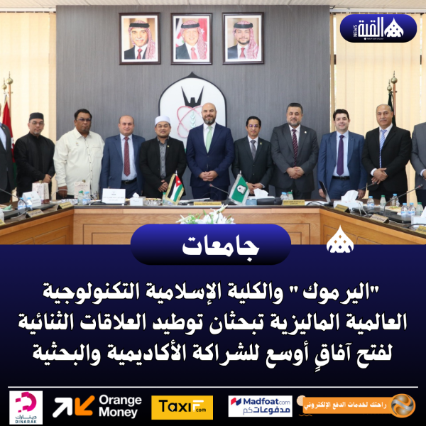 اليرموك والكلية الإسلامية التكنولوجية العالمية الماليزية تبحثان توطيد العلاقات الثنائية