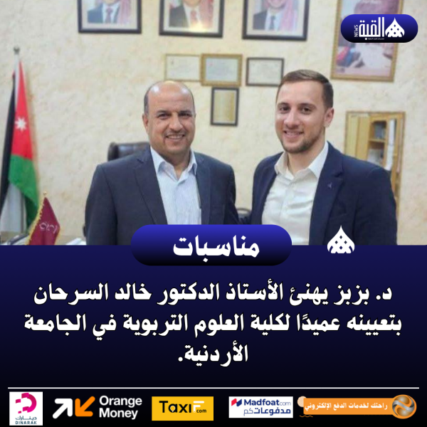د. بزبز يهنئ الأستاذ الدكتور خالد السرحان بتعيينه عميدًا لكلية العلوم التربوية في الجامعة الأردنية.