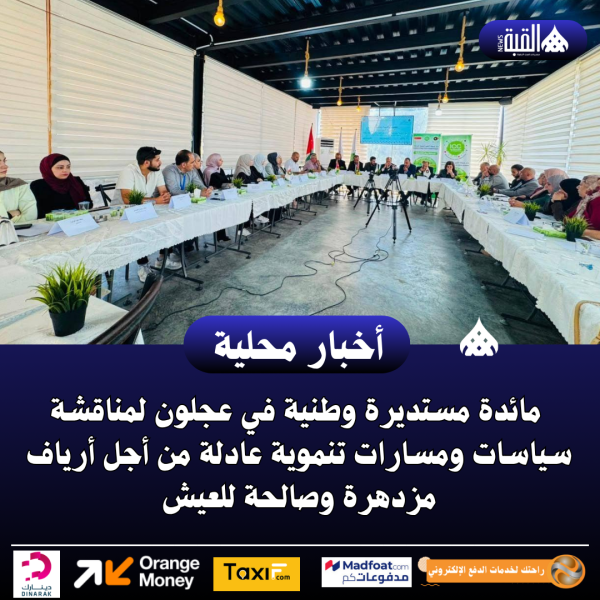 مائدة مستديرة وطنية في عجلون لمناقشة سياسات ومسارات تنموية عادلة من أجل أرياف مزدهرة وصالحة للعيش