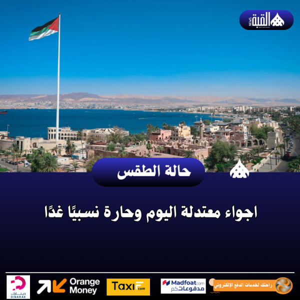اجواء معتدلة اليوم وحارة نسبيًا غدًا