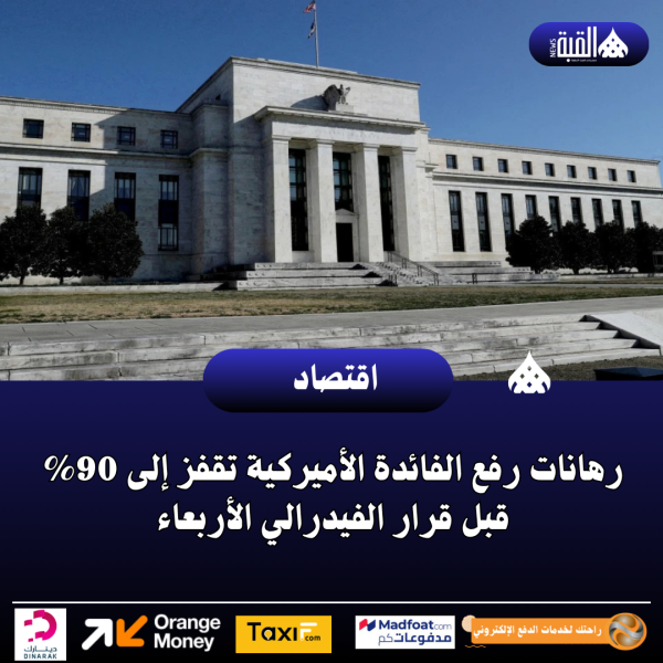 رهانات رفع الفائدة الأميركية تقفز إلى 90 قبل قرار الفيدرالي الأربعاء