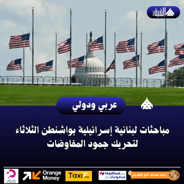 مباحثات لبنانية إسرائيلية بواشنطن الثلاثاء لتحريك جمود المفاوضات