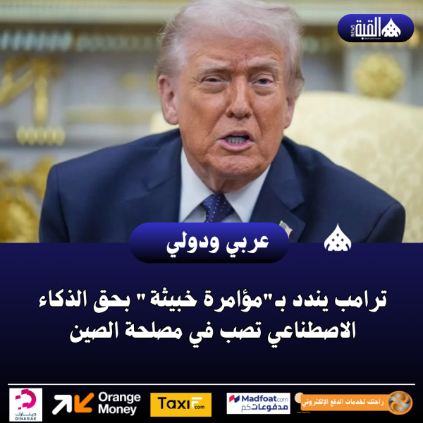 ترامب يندد بـمؤامرة خبيثة بحق الذكاء الاصطناعي تصب في مصلحة الصين