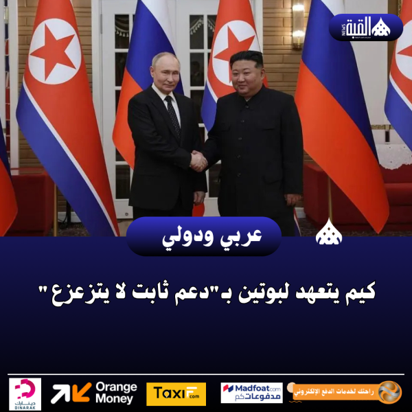كيم يتعهد لبوتين بـدعم ثابت لا يتزعزع