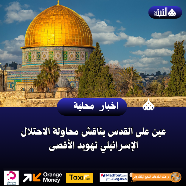 عين على القدس يناقش محاولة الاحتلال الإسرائيلي تهويد الأقصى