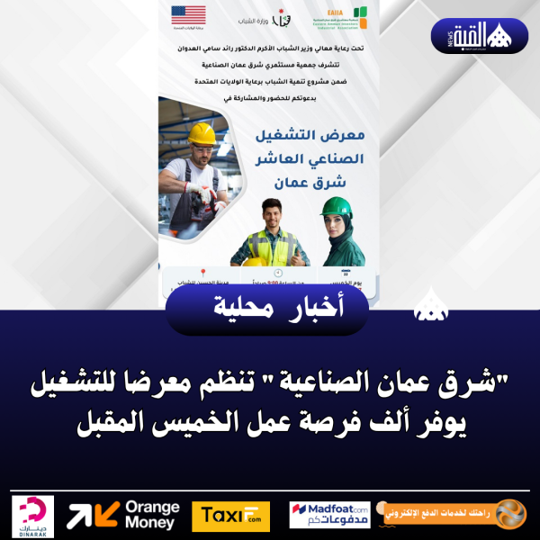 شرق عمان الصناعية تنظم معرضا للتشغيل يوفر ألف فرصة عمل الخميس المقبل