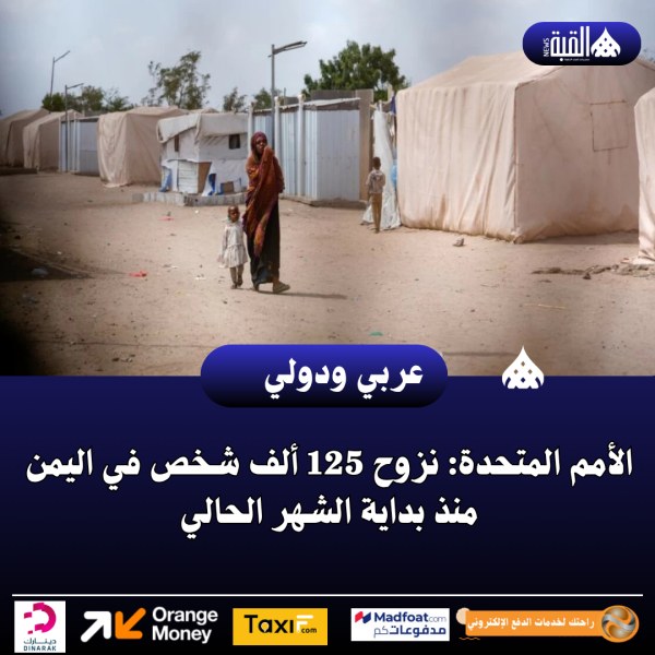 الأمم المتحدة: نزوح 125 ألف شخص في اليمن منذ بداية الشهر الحالي