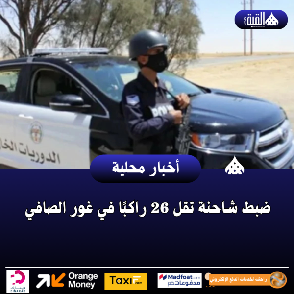 ضبط شاحنة تقل 26 راكبًا في غور الصافي