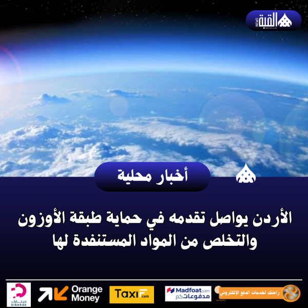 الأردن يواصل تقدمه في حماية طبقة الأوزون والتخلص من المواد المستنفدة لها