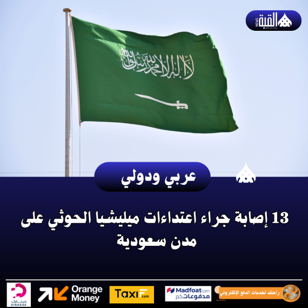 13 إصابة جراء اعتداءات ميليشيا الحوثي على مدن ‏سعودية‎ ‎