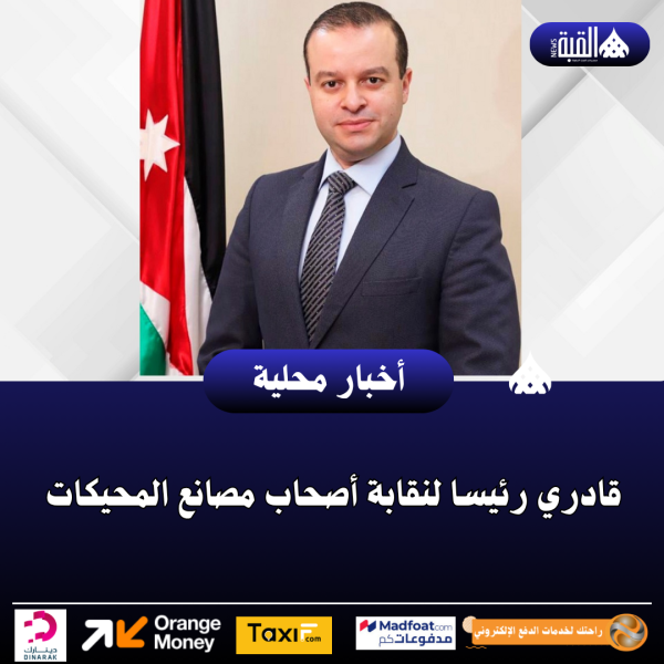 قادري رئيسا لنقابة أصحاب مصانع المحيكات