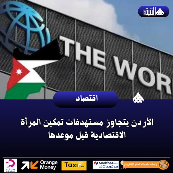 الأردن يتجاوز مستهدفات تمكين المرأة الاقتصادية قبل موعدها