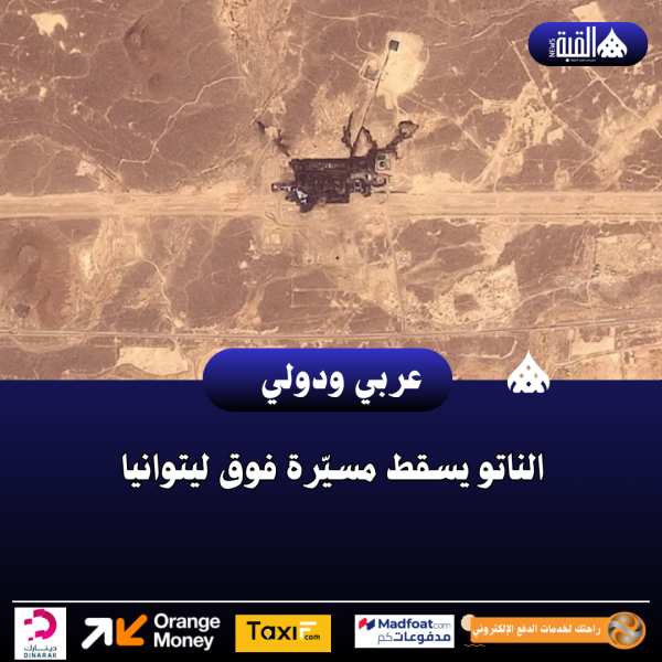 الناتو يسقط مسيّرة فوق ليتوانيا