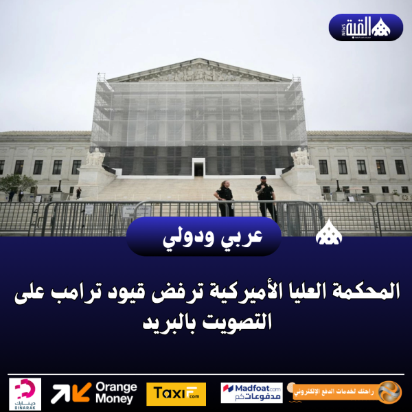 المحكمة العليا الأميركية ترفض قيود ترامب على التصويت بالبريد