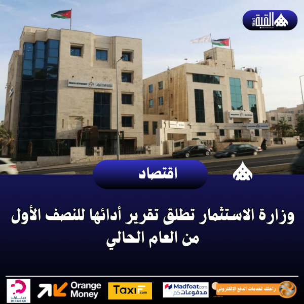 وزارة الاستثمار تطلق تقرير أدائها للنصف الأول من العام الحالي