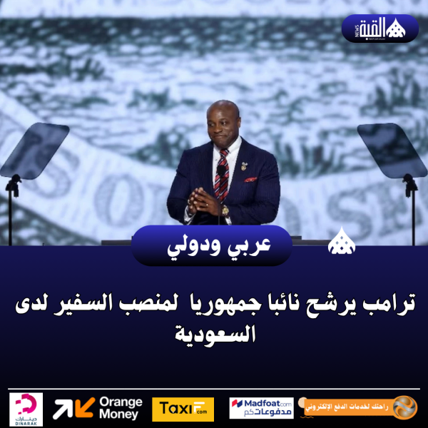 ترامب يرشح نائبا جمهوريا  لمنصب السفير لدى السعودية