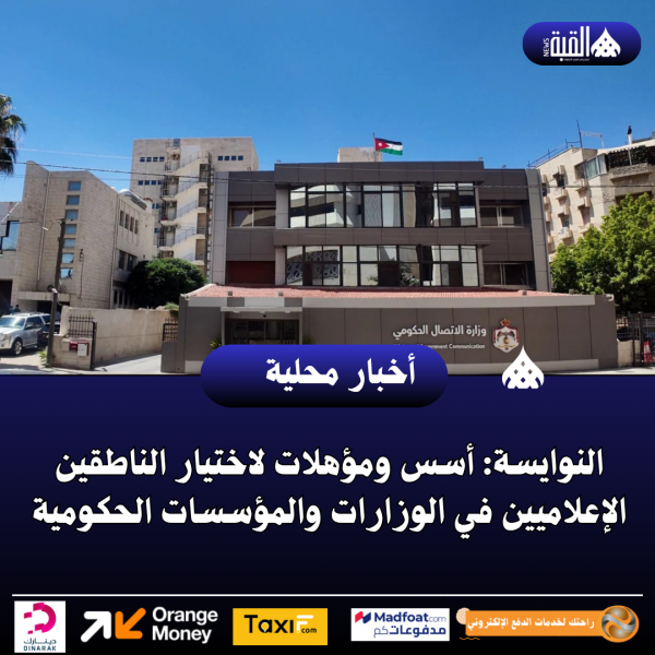 النوايسة: أسس ومؤهلات لاختيار الناطقين الإعلاميين في الوزارات والمؤسسات الحكومية