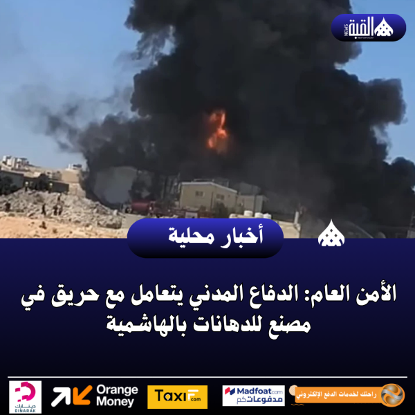 الأمن العام: الدفاع المدني يتعامل مع حريق في مصنع للدهانات بالهاشمية
