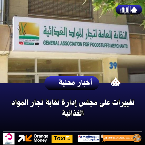 تغييرات على مجلس إدارة نقابة تجار المواد الغذائية