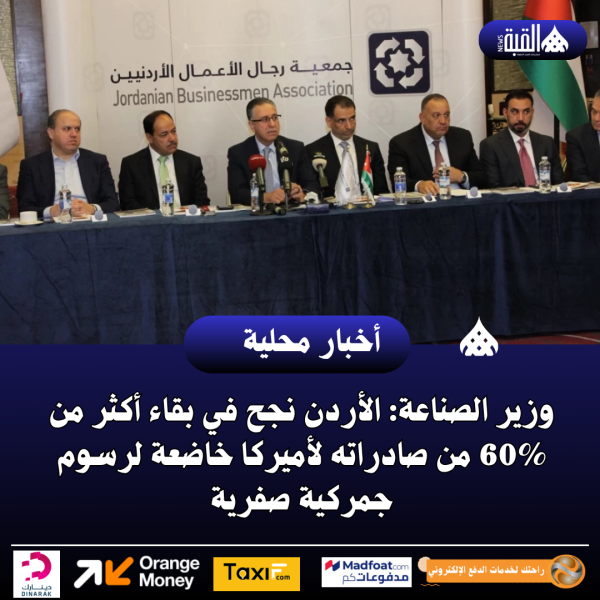 وزير الصناعة: الأردن نجح في بقاء أكثر من 60 من صادراته لأميركا خاضعة لرسوم جمركية صفرية